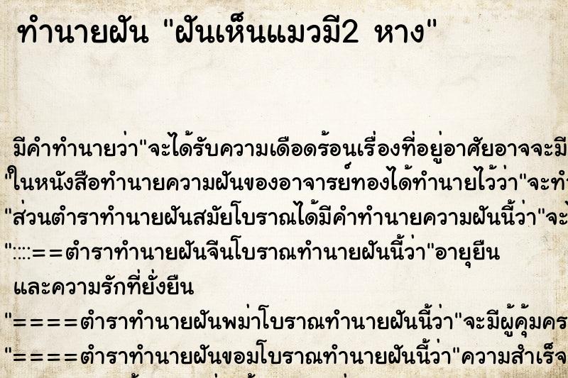 ทำนายฝันทำนายฝันฝันเห็นแมวมี2หาง